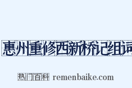 惠州重修西新桥记组词是什么意思的图片